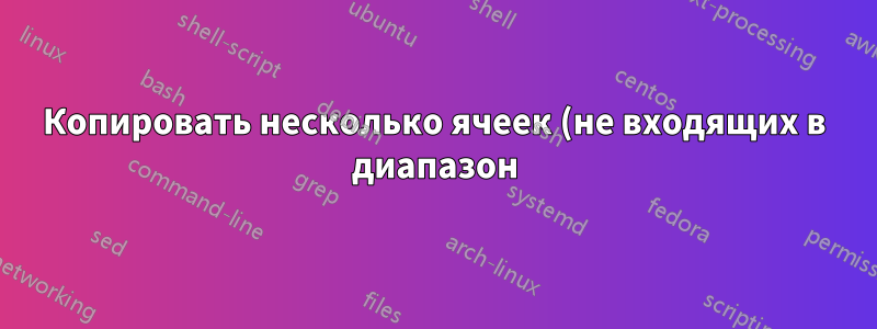 Копировать несколько ячеек (не входящих в диапазон) из одной книги в другую