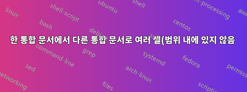 한 통합 문서에서 다른 통합 문서로 여러 셀(범위 내에 있지 않음) 복사