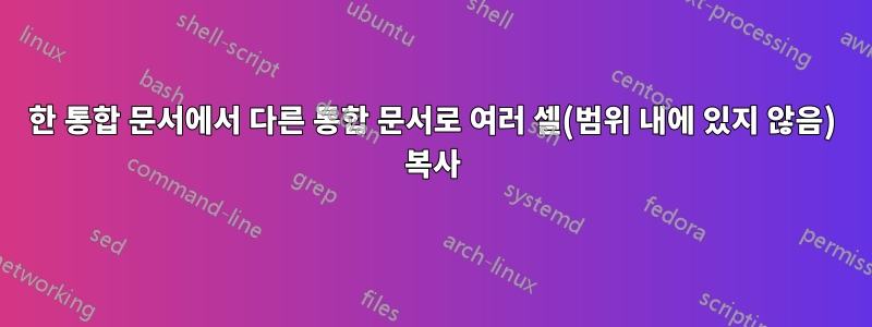 한 통합 문서에서 다른 통합 문서로 여러 셀(범위 내에 있지 않음) 복사