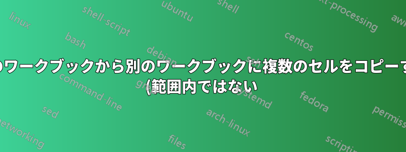 1 つのワークブックから別のワークブックに複数のセルをコピーする (範囲内ではない)