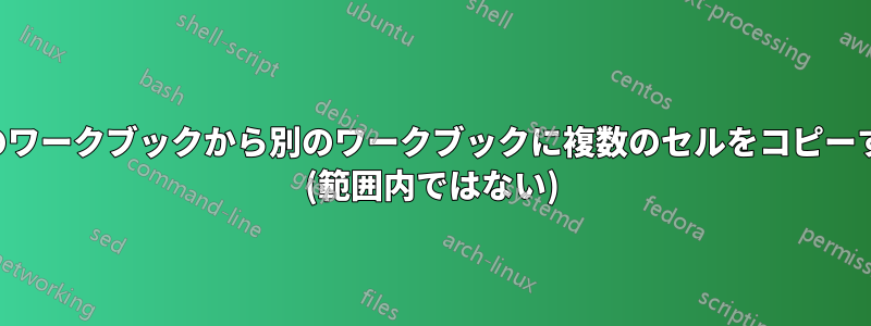 1 つのワークブックから別のワークブックに複数のセルをコピーする (範囲内ではない)