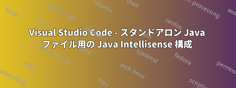 Visual Studio Code - スタンドアロン Java ファイル用の Java Intellisense 構成