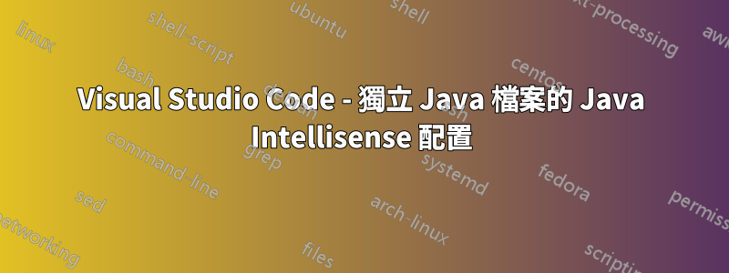 Visual Studio Code - 獨立 Java 檔案的 Java Intellisense 配置