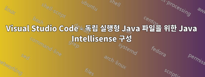 Visual Studio Code - 독립 실행형 Java 파일을 위한 Java Intellisense 구성