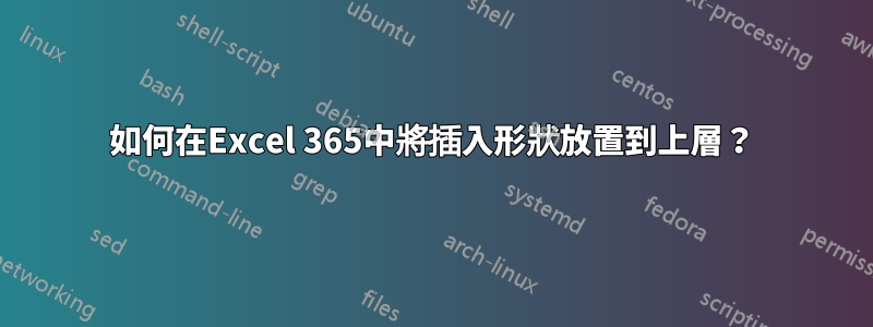 如何在Excel 365中將插入形狀放置到上層？