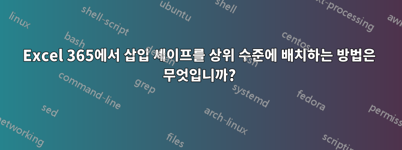 Excel 365에서 삽입 셰이프를 상위 수준에 배치하는 방법은 무엇입니까?