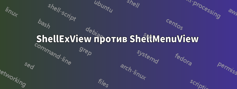 ShellExView против ShellMenuView