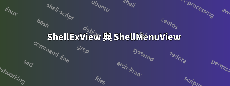 ShellExView 與 ShellMenuView