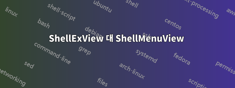 ShellExView 대 ShellMenuView