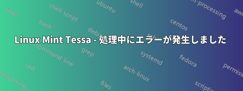 Linux Mint Tessa - 処理中にエラーが発生しました