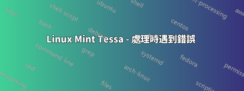 Linux Mint Tessa - 處理時遇到錯誤