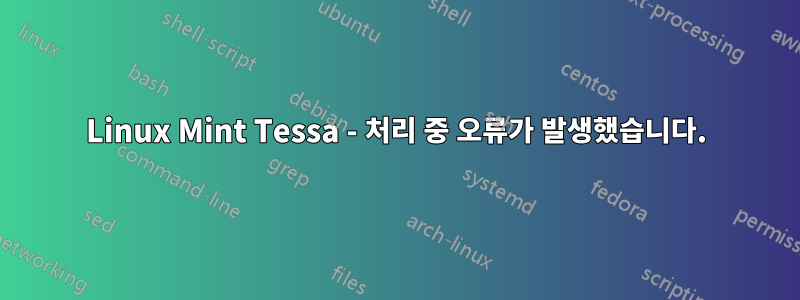 Linux Mint Tessa - 처리 중 오류가 발생했습니다.