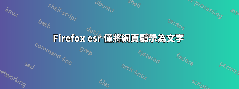 Firefox esr 僅將網頁顯示為文字