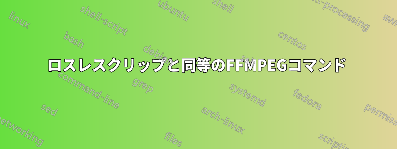 ロスレスクリップと同等のFFMPEGコマンド