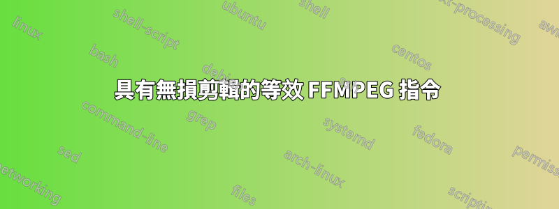 具有無損剪輯的等效 FFMPEG 指令