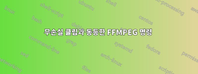 무손실 클립과 동등한 FFMPEG 명령