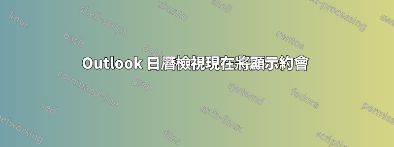 Outlook 日曆檢視現在將顯示約會