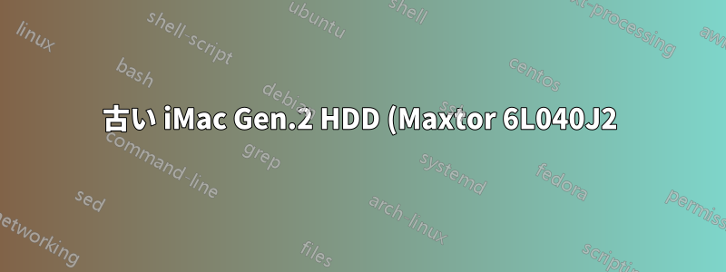 古い iMac Gen.2 HDD (Maxtor 6L040J2) からデータを回復する