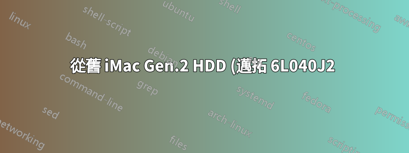 從舊 iMac Gen.2 HDD (邁拓 6L040J2) 恢復數據