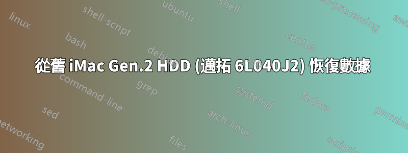 從舊 iMac Gen.2 HDD (邁拓 6L040J2) 恢復數據