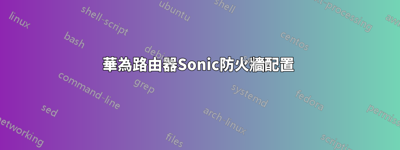 華為路由器Sonic防火牆配置