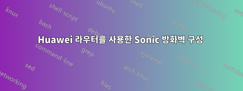 Huawei 라우터를 사용한 Sonic 방화벽 구성