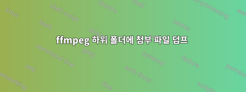 ffmpeg 하위 폴더에 첨부 파일 덤프