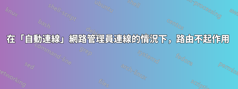 在「自動連線」網路管理員連線的情況下，路由不起作用