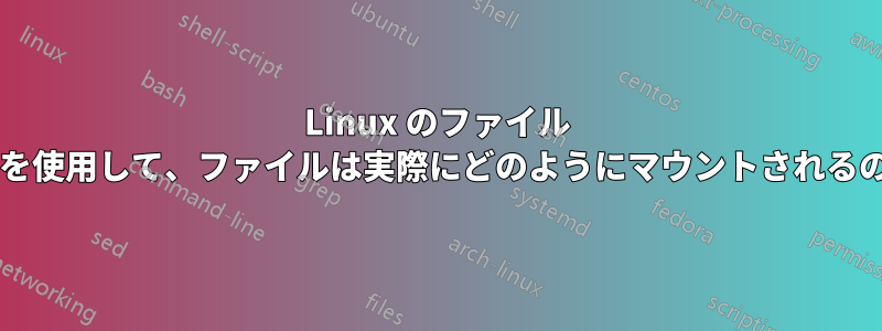 Linux のファイル マネージャーを使用して、ファイルは実際にどのようにマウントされるのでしょうか?