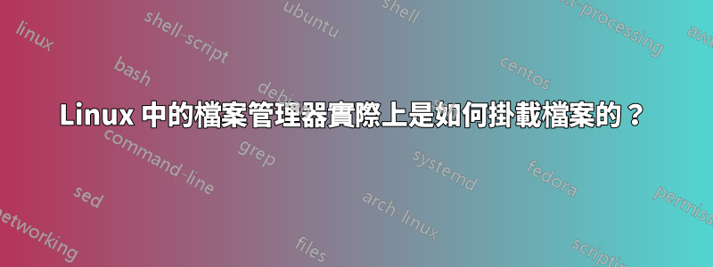 Linux 中的檔案管理器實際上是如何掛載檔案的？