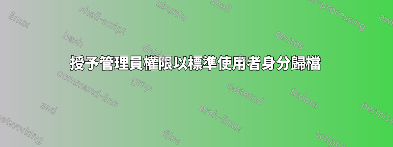 授予管理員權限以標準使用者身分歸檔