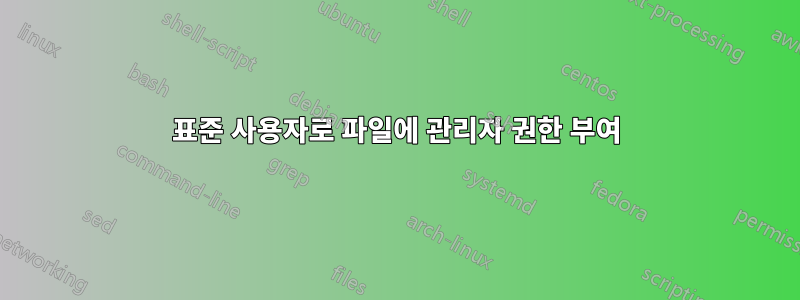 표준 사용자로 파일에 관리자 권한 부여