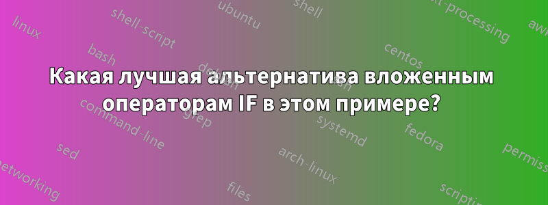 Какая лучшая альтернатива вложенным операторам IF в этом примере?