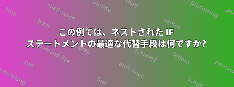 この例では、ネストされた IF ステートメントの最適な代替手段は何ですか?