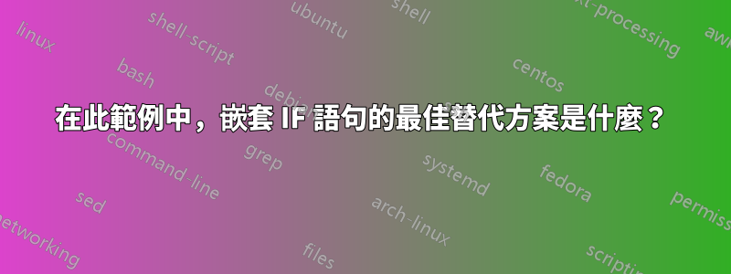 在此範例中，嵌套 IF 語句的最佳替代方案是什麼？