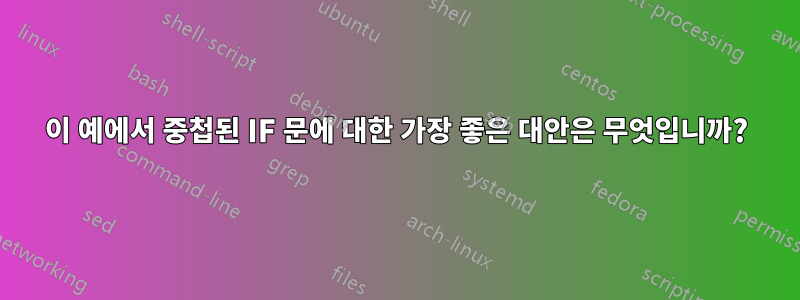 이 예에서 중첩된 IF 문에 대한 가장 좋은 대안은 무엇입니까?