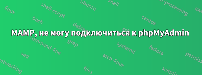 MAMP, не могу подключиться к phpMyAdmin