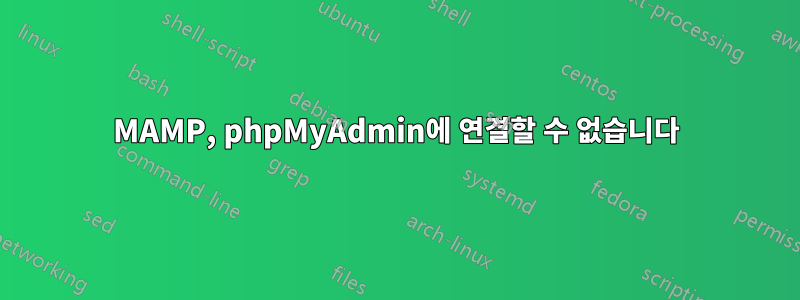 MAMP, phpMyAdmin에 연결할 수 없습니다