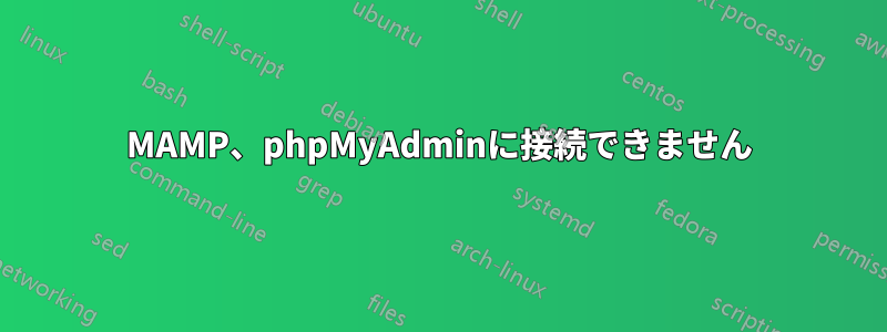 MAMP、phpMyAdminに接続できません