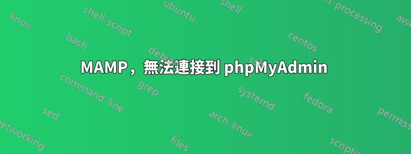 MAMP，無法連接到 phpMyAdmin