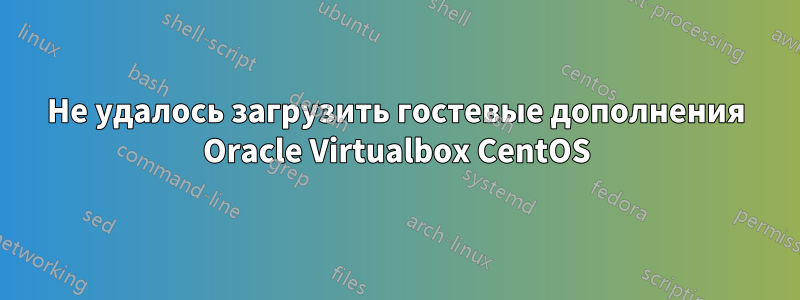 Не удалось загрузить гостевые дополнения Oracle Virtualbox CentOS