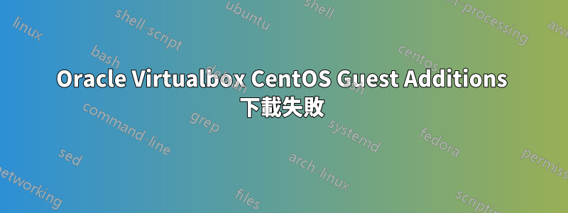 Oracle Virtualbox CentOS Guest Additions 下載失敗