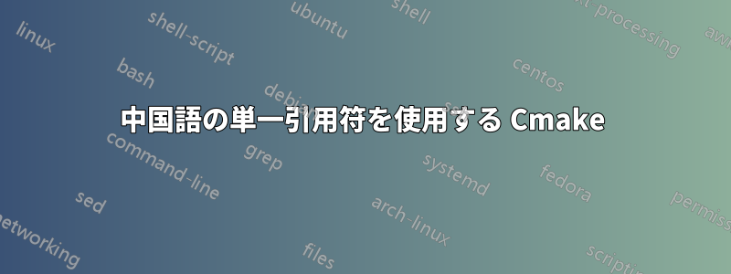 中国語の単一引用符を使用する Cmake