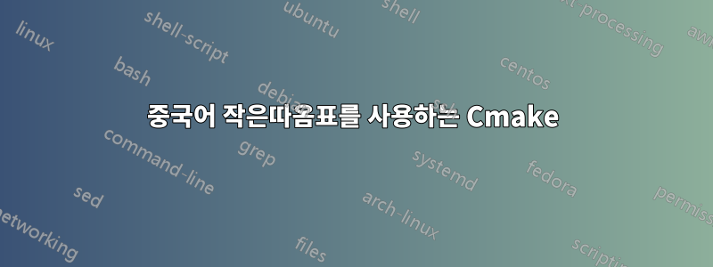 중국어 작은따옴표를 사용하는 Cmake