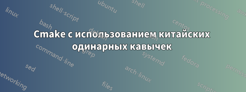 Cmake с использованием китайских одинарных кавычек