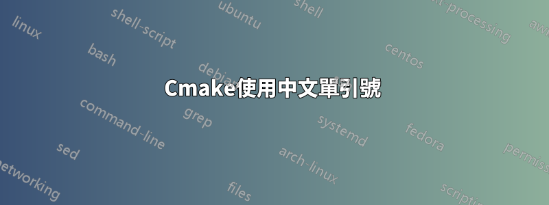 Cmake使用中文單引號