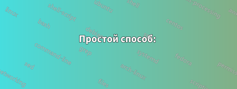 Простой способ: