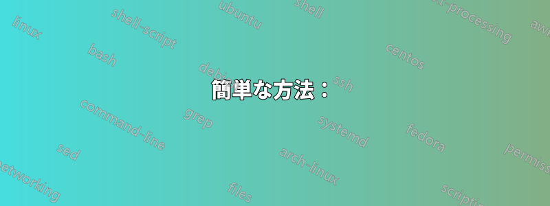 簡単な方法：