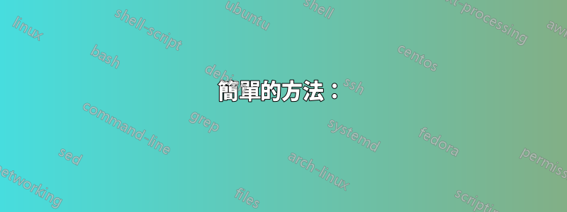 簡單的方法：