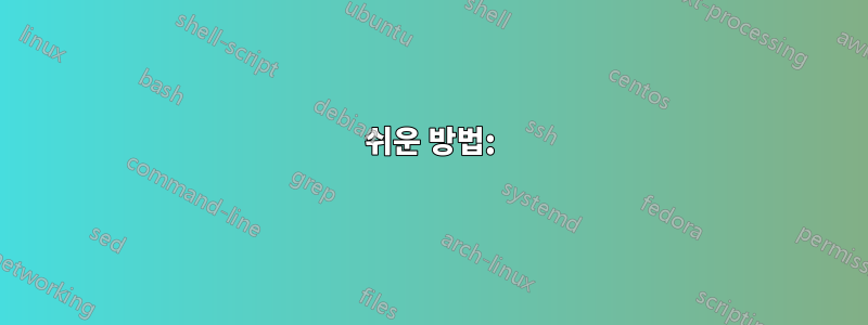 쉬운 방법: